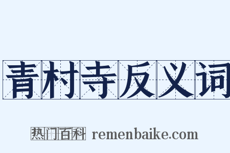 青村寺反义词是什么意思的图片